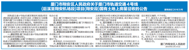 因厦门地铁4号线建设需要 翔安马巷2064平土地被征收——九房网