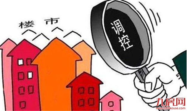多地出台新一轮楼市调控政策 差异化调控趋势凸显——九房网