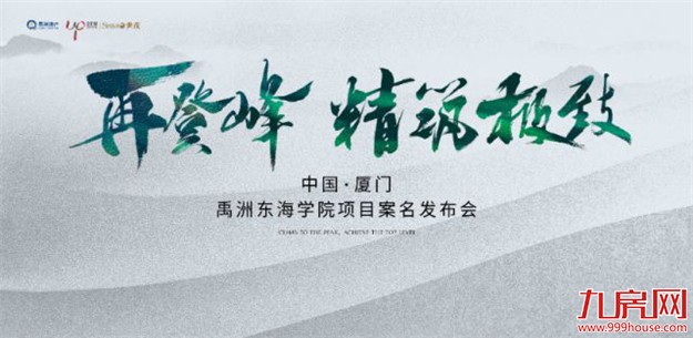 再登峰 ：千亿禹洲，精筑东岸朗廷——九房网