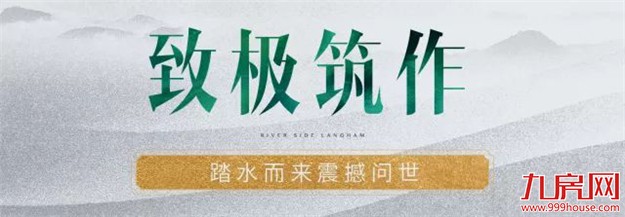再登峰 ：千亿禹洲，精筑东岸朗廷——九房网