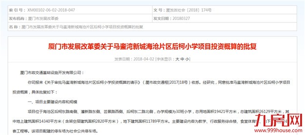 马銮湾新城海沧片区后柯小学总投1.27亿元 规模30班——九房网