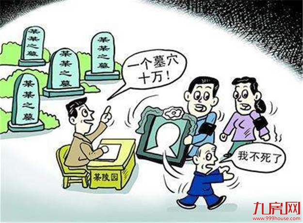 京沪现墓地价格高于房价数倍 垄断致“坟地产”暴利——九房网