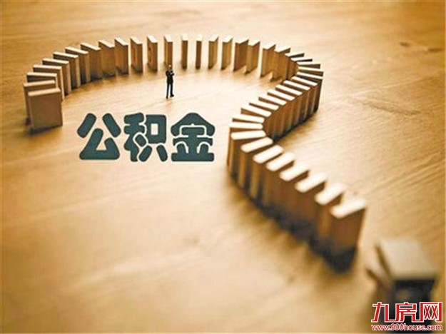 各地住房公积金新政体现三大变化,请关注!——九房网 各地住房公积金新政体现三大变化,请关注!——九房网