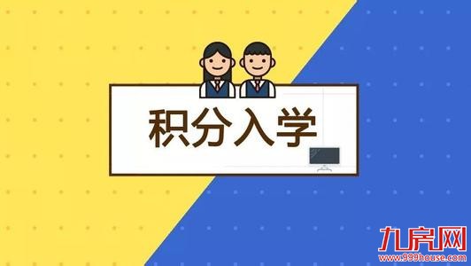 厦门随迁子女积分入学报名今日开始 只需网上报名即可——九房网 厦门随迁子女积分入学报名今日开始 只需网上报名即可——九房网