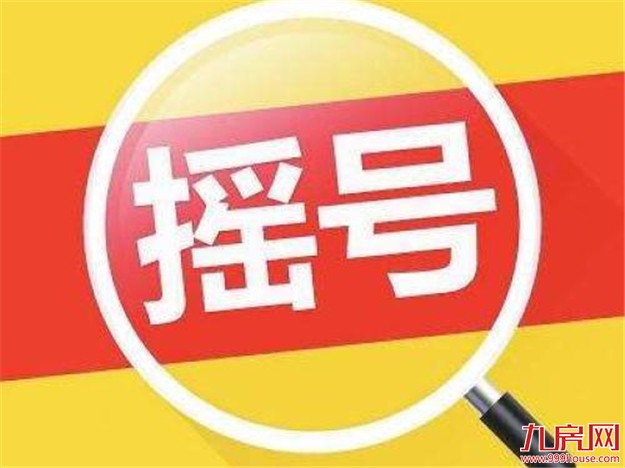 多地出台"摇号购房"措施效果如何 能否实现公平选房?——九房网