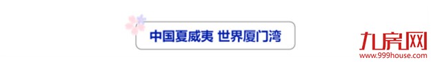 倾城共赏！厦门湾城市展厅耀世绽放——九房网