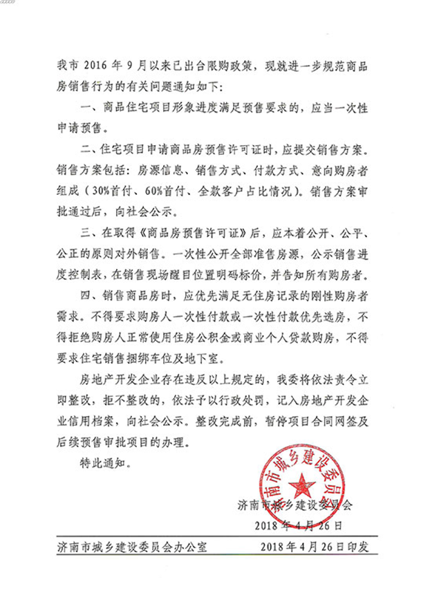 济南楼市新规：优先满足刚需 不得要求一次性付款或一次性付款优先选房——九房网