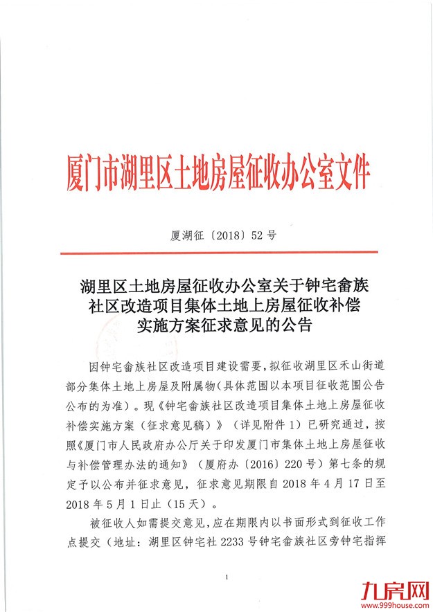 提前交房每户奖10万！厦国土局发布湖里钟宅畲族社区房屋征收补偿 ——九房网