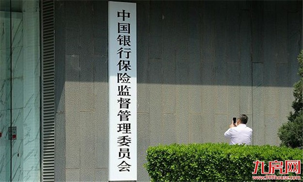 银保监会：加快落实银行业和保险业对外开放举措——九房网