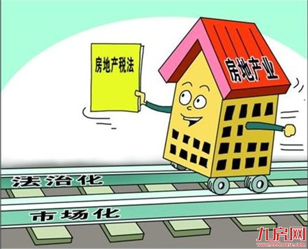 房地产税法列人大“预备审议”项目，目前草案正各地征求意见——九房网