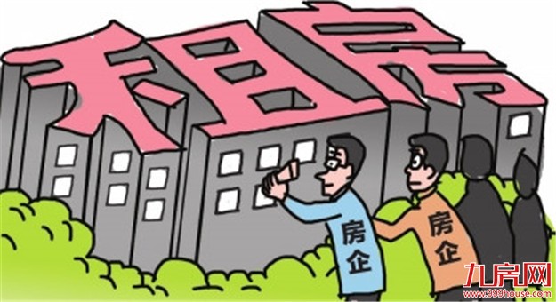 百强房企抢滩长租公寓 一线城市房租收入比有望拉低——九房网