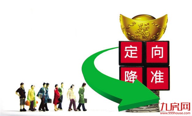 解析央行定向降准，释放资金会致房价飙升吗？——九房网