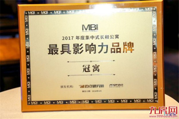 C位出道 | 冠寓荣膺2017年长租公寓最具影响力品牌——九房网