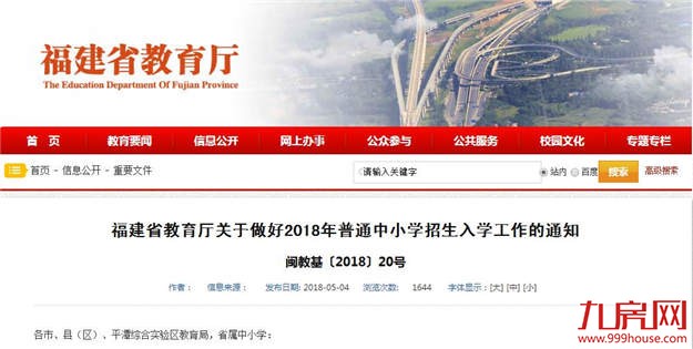 福建中小学招生新要求:民办公办同步 确保免试入学——九房网 福建中小学招生新要求:民办公办同步 确保免试入学——九房网