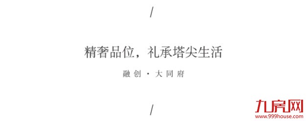 致塔尖：融创·大同府，匠造国际品位的艺术精装——九房网