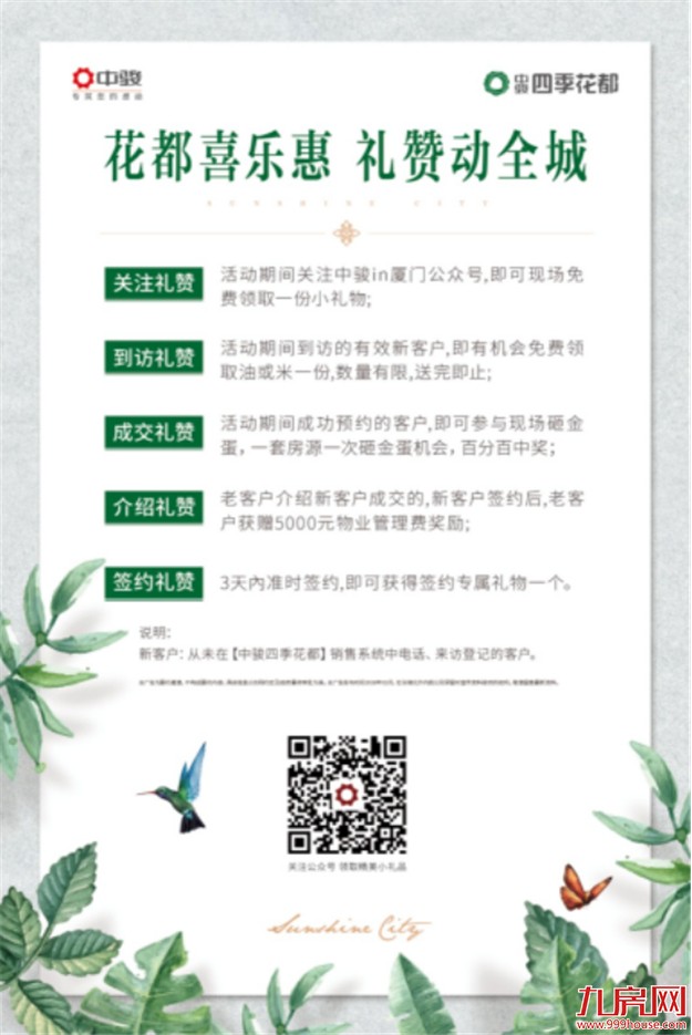 中骏四季花都：总经理特惠，仅10席特价房限时购！——九房网