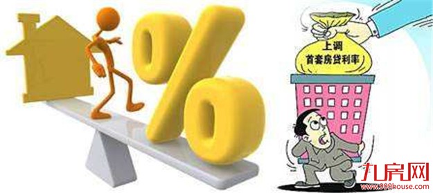 北上广深首套房贷利率现大幅度上调 上浮10%成主流——九房网 北上广深首套房贷利率现大幅度上调 上浮10%成主流——九房网