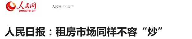 租房市场同样不容“炒”！ 人民日报发出警告——九房网