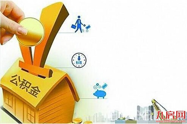 住建部：阶段性适当降低住房公积金比例政策延期至2020年4月30日——九房网