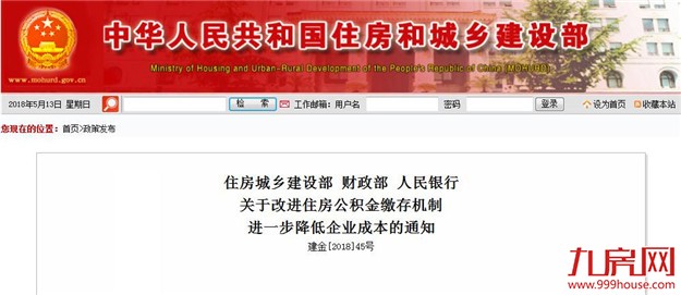 住建部等三部委：改进住房公积金缴存机制 降低企业成本——九房网