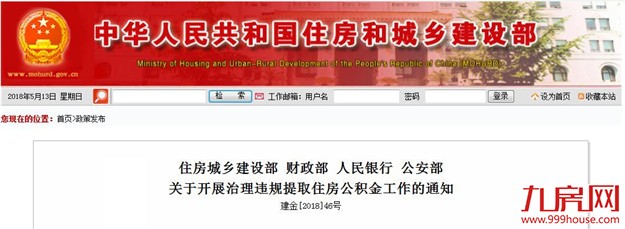 四部委联手打击公积金炒房 令各地6月底前调整提取政策——九房网