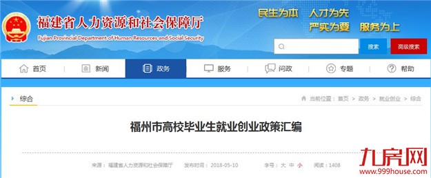 就在刚刚!福州加入抢人大战!毕业生享免费落户和生活补助——九房网 就在刚刚!福州加入抢人大战!毕业生享免费落户和生活补助——九房网