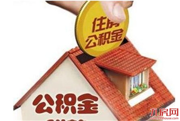 海南进一步明确租房提取住房公积金业务 5月20日起执行新规——九房网 海南进一步明确租房提取住房公积金业务 5月20日起执行新规——九房网