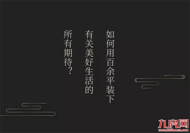 2018万科创新匠作｜岁月怀礼，唯墅归来——九房网