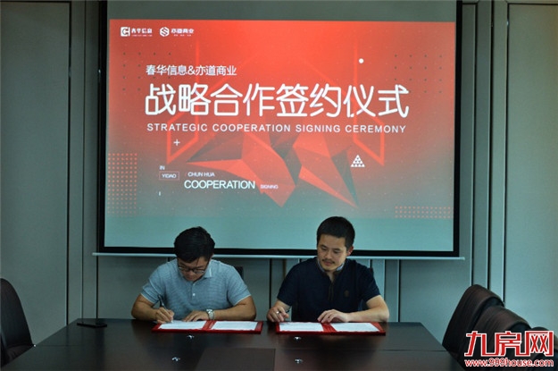 春华信息携手亦道商业,共商共赢——九房网 春华信息携手亦道商业,共商共赢——九房网