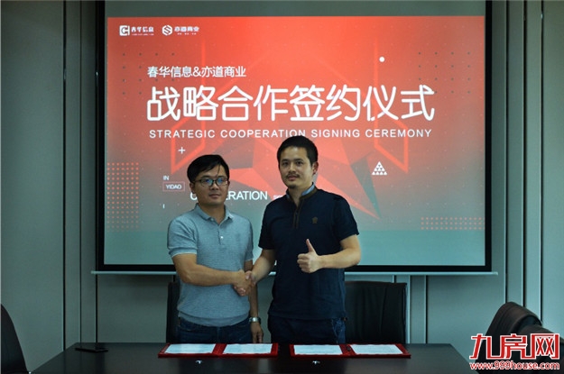 春华信息携手亦道商业,共商共赢——九房网 春华信息携手亦道商业,共商共赢——九房网