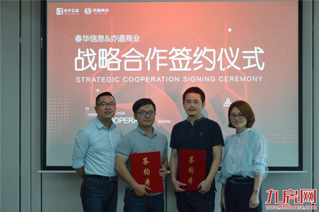 春华信息携手亦道商业,共商共赢——九房网 春华信息携手亦道商业,共商共赢——九房网