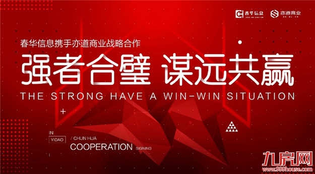 春华信息携手亦道商业,共商共赢——九房网 春华信息携手亦道商业,共商共赢——九房网
