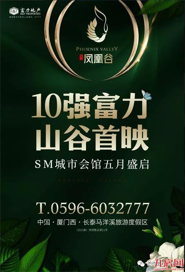 不负盛待|富力·凤凰谷SM城市会馆5.19绚美揭幕——九房网