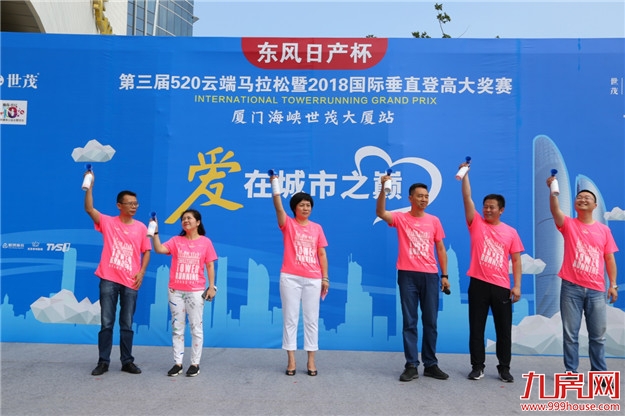 东风日产杯第三届520云端马拉松厦门海峡世茂大厦站顺利开赛——九房网