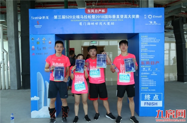 东风日产杯第三届520云端马拉松厦门海峡世茂大厦站顺利开赛——九房网
