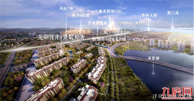 行业评论:看景粼原著 如何开启厦门高品质居住黄金时代！——九房网