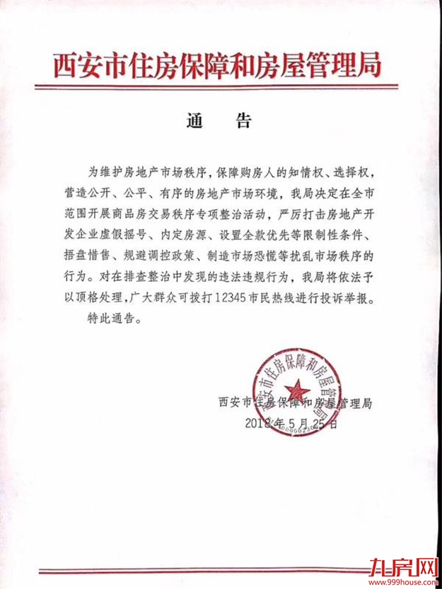 西安严厉打击房地产开发商虚假摇号、内定房源等违规行为——九房网
