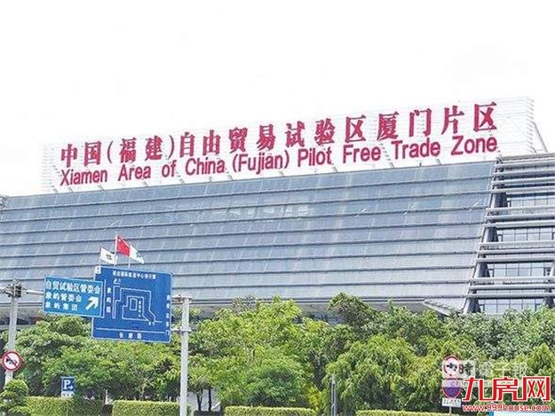 厦门自贸片区改革创新经验推向全国——九房网