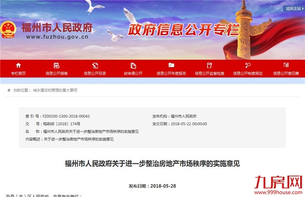 重磅！福州出拳整治房企擅自提高首付款比例等五类违规行为——九房网