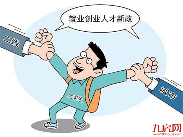 “人才新政”须防跑偏:目的是吸引人才,而非挽救楼市——九房网 “人才新政”须防跑偏:目的是吸引人才,而非挽救楼市——九房网