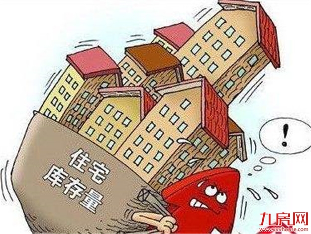 多地楼市库存告急,更为密集的调控潮或将到来——九房网 多地楼市库存告急,更为密集的调控潮或将到来——九房网