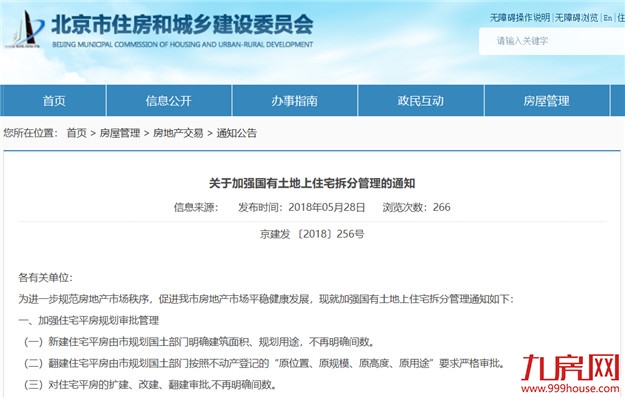 北京:同一住宅单位不得拆分出售,新登记不再明确间数——九房网 北京:同一住宅单位不得拆分出售,新登记不再明确间数——九房网