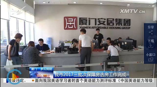  厦门2017年三批次保障房选房工作完成 ——九房网
