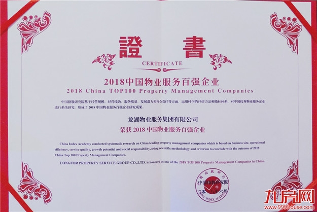 中国物业百强企业竞争加剧  龙湖物业排名上升至第九位——九房网