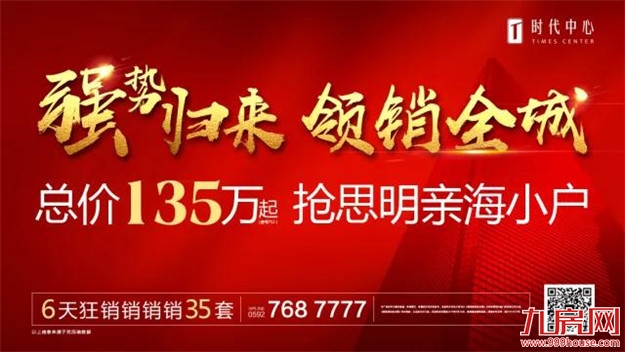 强势归来，时代领销全城——九房网