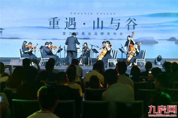 全球首映 | 让世界重回山谷，富力凤凰谷品牌发布会完满落幕！——九房网