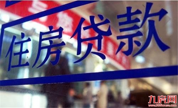 北京首套房贷款利率最高升至1.3倍 仍有上行空间——九房网 北京首套房贷款利率最高升至1.3倍 仍有上行空间——九房网