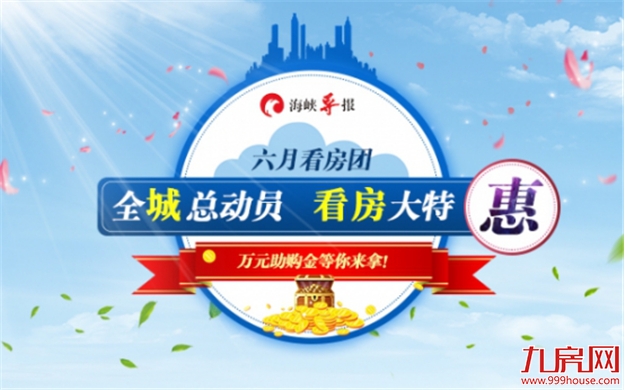海峡导报看房团6.23发车！全程免费！专车接送！最高享3万/套助购金！——九房网