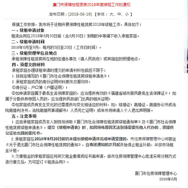 2018年厦门保障性租赁房续租指南（申请对象+申请时间+申请流程+注意事项）——九房网