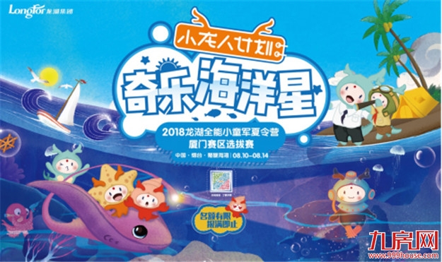 龙湖集团“小龙人计划”今夏首发   “2018全能小童军夏令营”全国21城海选火热启动——九房网